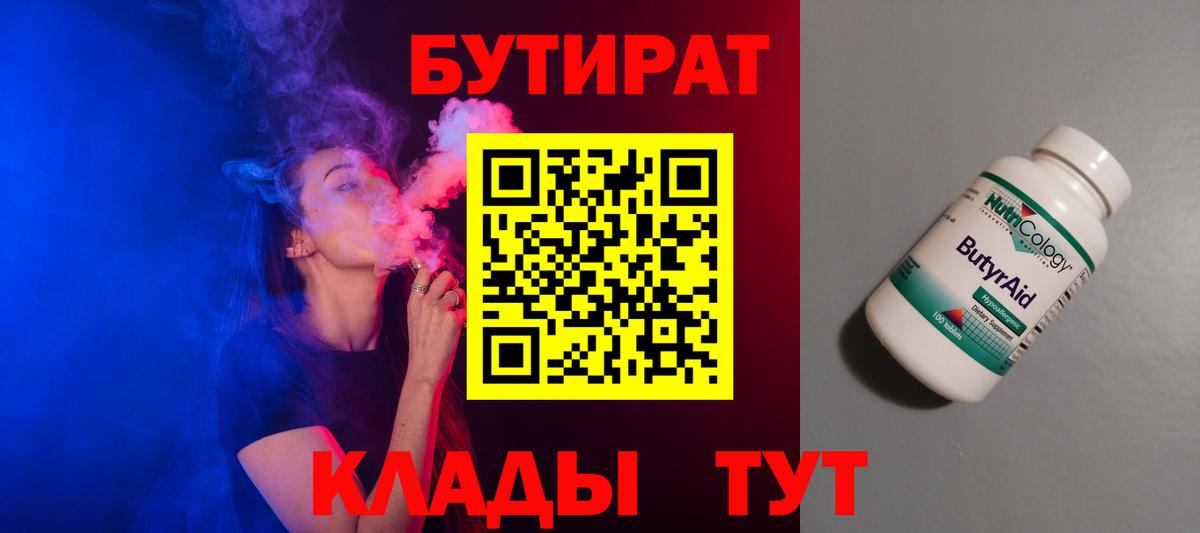 Бутират Butirat Лыткарино