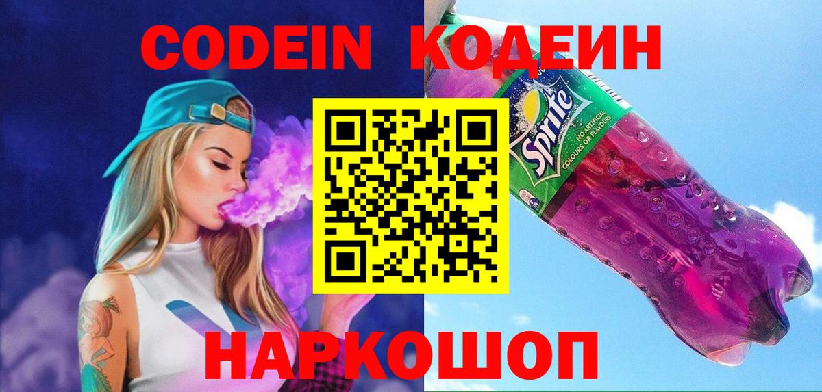 Лыткарино  Кодеин Purple Drank  Вход с VPN  Кодеин напиток Lean (лин) 